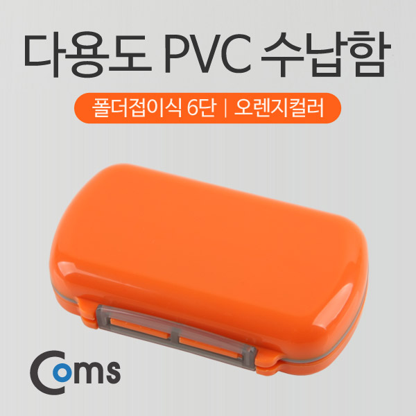 Coms 다용도 PVC 수납함 폴더접이식 6단(오렌지)