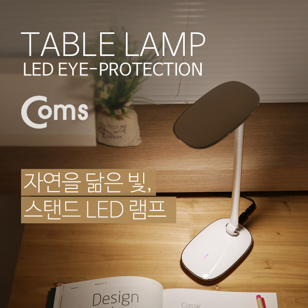 Coms 스탠드 LED 램프, 900Lux (3단 밝기 조절, UV 눈보호)