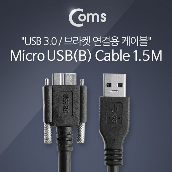Coms USB 3.0/Micro USB(B) 케이블(Bracket형), 1.5M