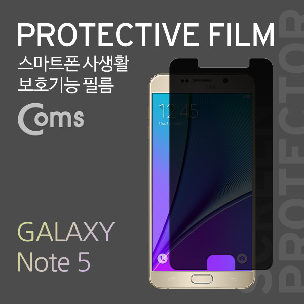 Coms 스마트폰 보호필름(갤노트5) Privacy