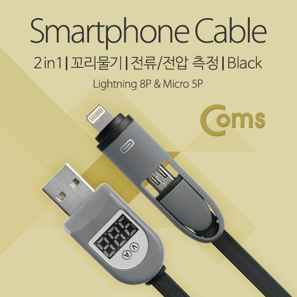 Coms 라이트닝 멀티 케이블(2 in 1), 꼬리물기, 전압/전류 측정, Black