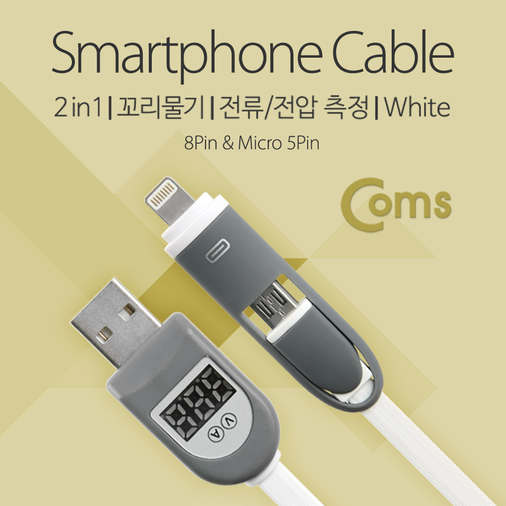 Coms IOS 8핀 (8Pin) 멀티 케이블 / 충전 케이블(2 in 1), 꼬리물기, 전압/전류 측정, White