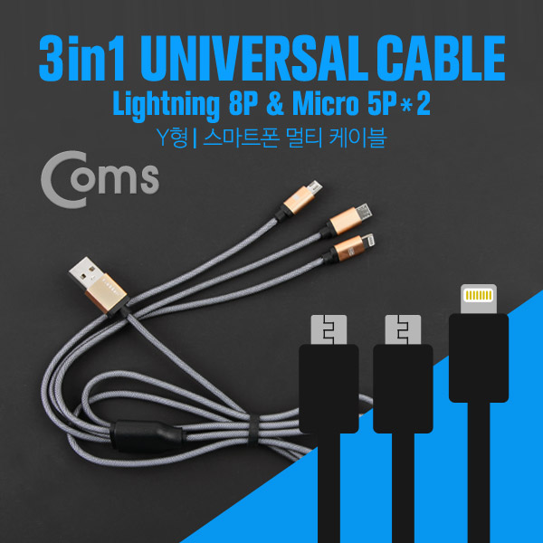 Coms 스마트폰 멀티 케이블(3 in 1) Micro 5P*2/ Lightning 8P, 1M