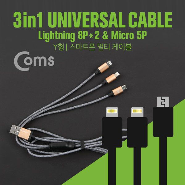 Coms 스마트폰 멀티 케이블(3 in 1) Micro 5P/ Lightning 8P*2, 1M