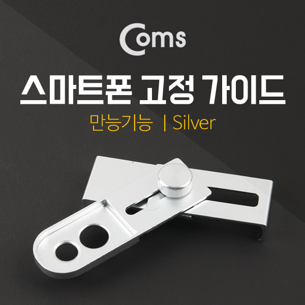 Coms 스마트폰 고정 가이드(만능기능) Silver 카메라 렌즈 착탈