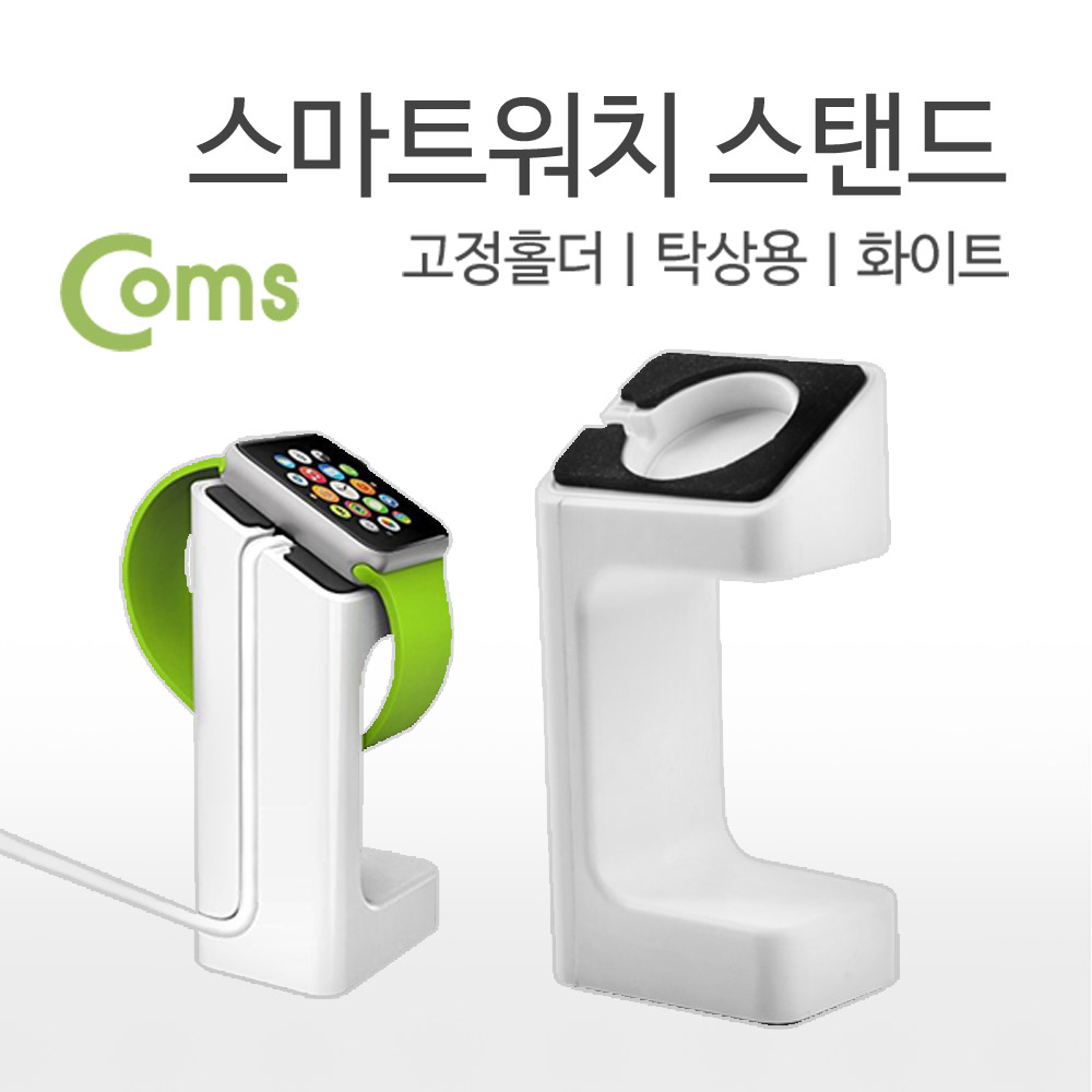 Coms 스마트워치 스탠드, (고정홀더/탁상용), Smart Watch