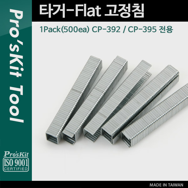 PROKIT (CP-392-3) 타거-Flat 고정침 1Pack(500ea) CP-392 / CP-395 전용
