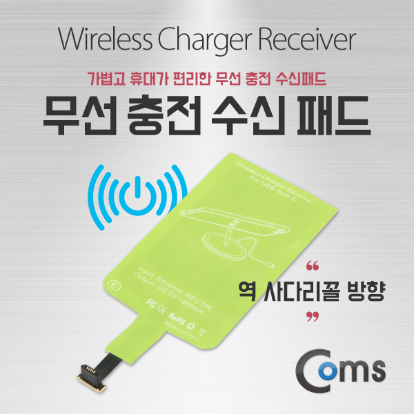 Coms 무선 충전 수신 패드(역 사다리꼴형)