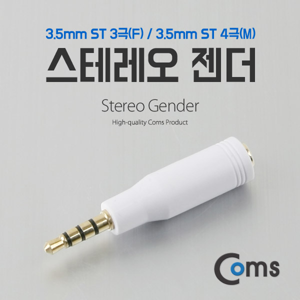 Coms 스테레오 젠더 (3.5 M/F) ST 3극(F)/ST 4극(M)/Stereo