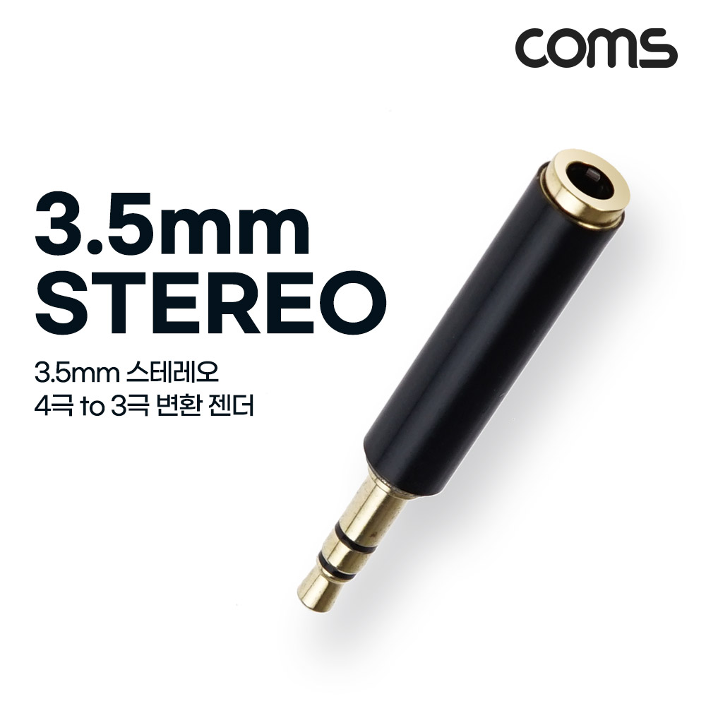 Coms 스테레오 젠더 (3.5 M/F) ST 4극(F)/ST 3극(M)/Stereo