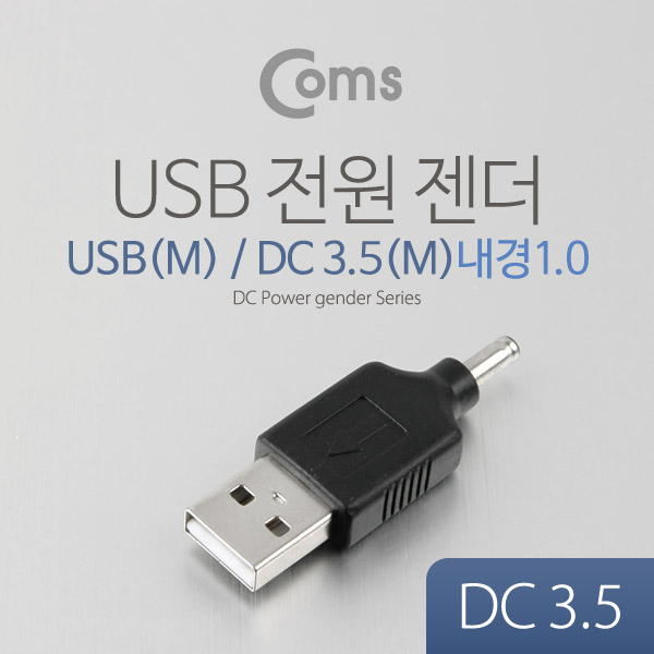 Coms USB 전원 젠더 (DC 3.5), USB M/3.5 M (내경 1.0)