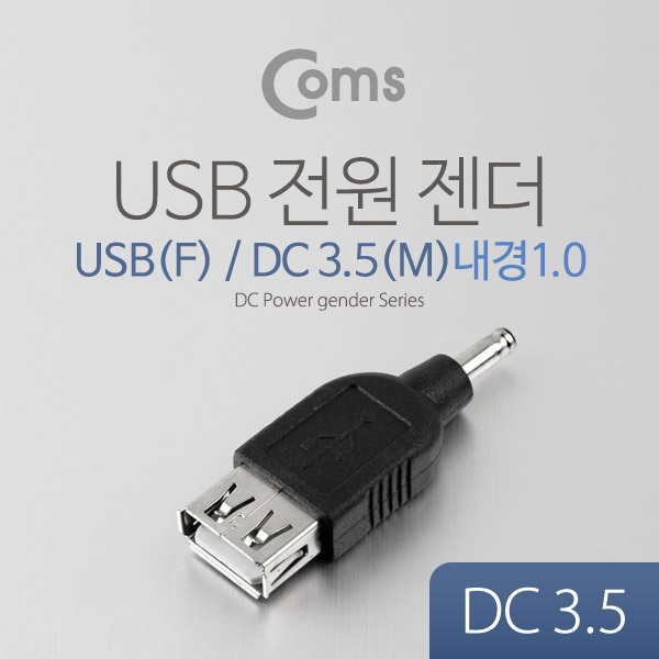 Coms USB 전원 젠더 (DC 3.5), USB F/3.5 M (내경 1.0)