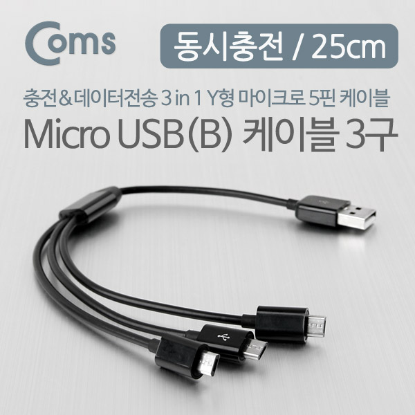 Coms USB/Micro USB(B) 케이블 (3구) 25cm