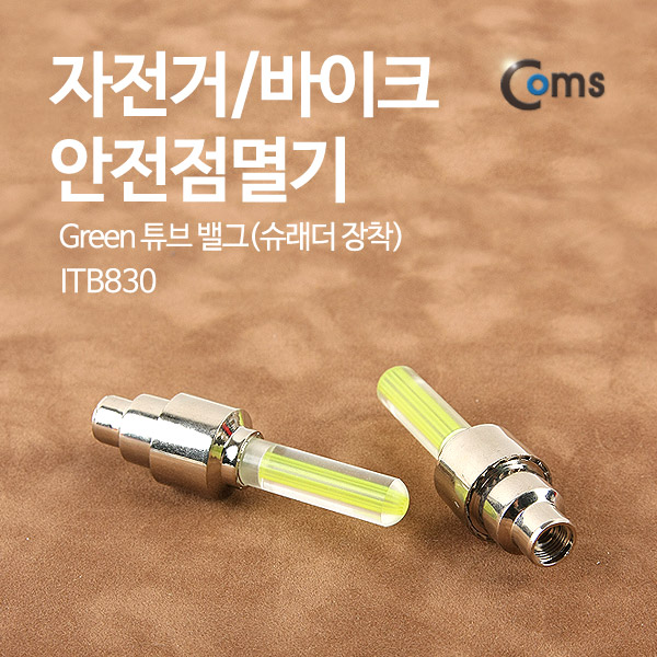Coms 자전거/바이크 안전점멸기(Green), 튜브 밸그(슈래더 장착) / LED