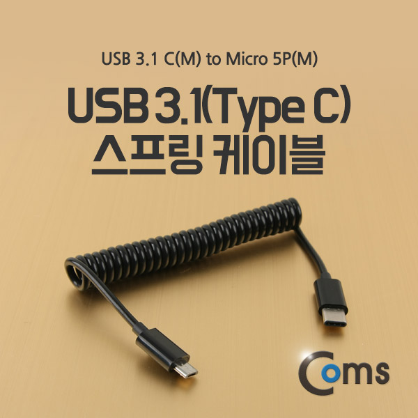Coms USB 3.1 케이블 (Type C) 스프링 10cm Type C (M)/Micro 5P(M)