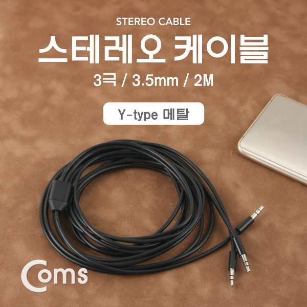 Coms 스테레오 케이블 (Y형) 2M ST(M)/ST(M)x2/Stereo
