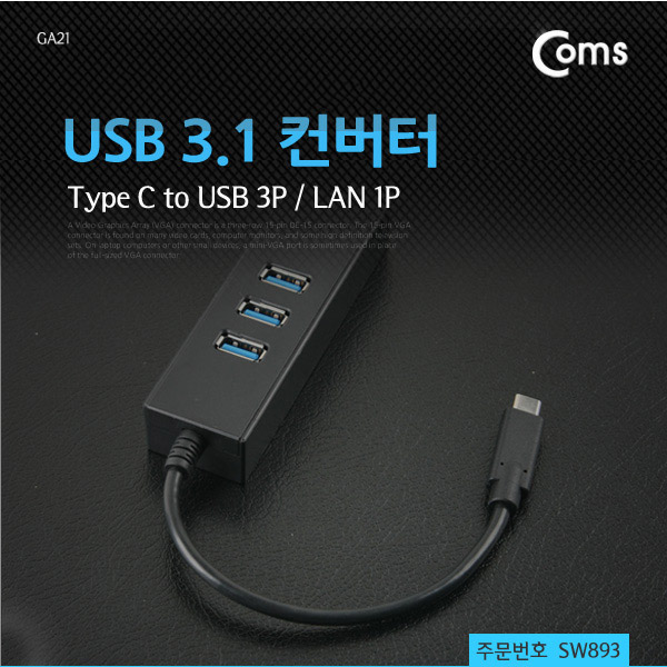 Coms USB 3.1 컨버터(Type C), USB 3P/ 기가 랜 / Giga LAN 1P