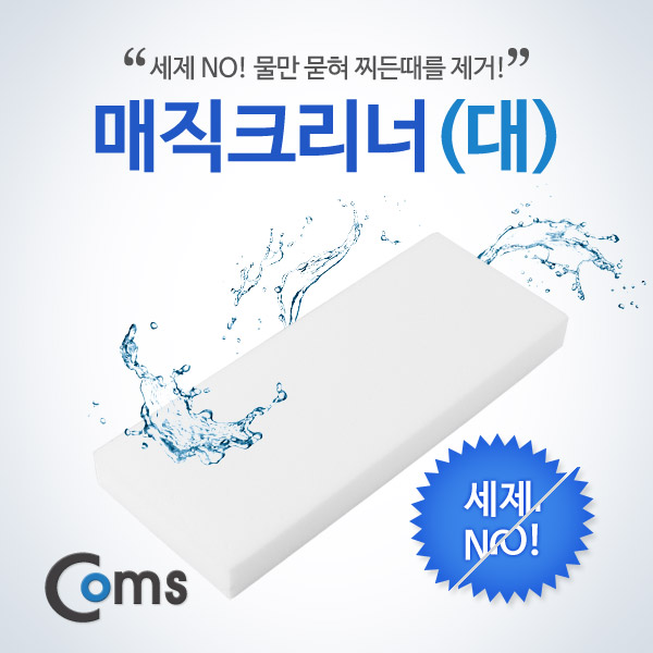 Coms 매직크리너(대) 100x250x27mm/멜라민 폼