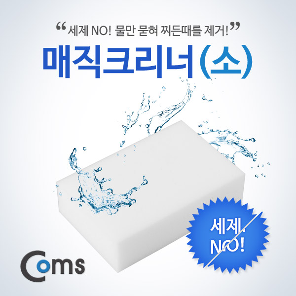 Coms 매직크리너(소) 70x110x30mm/멜라민 폼