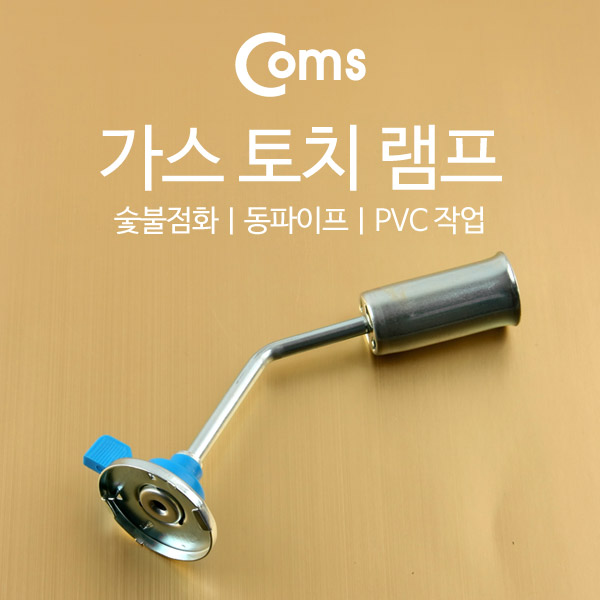 Coms 가스 토치 램프 (숯불점화/동파이프, PVC작업)