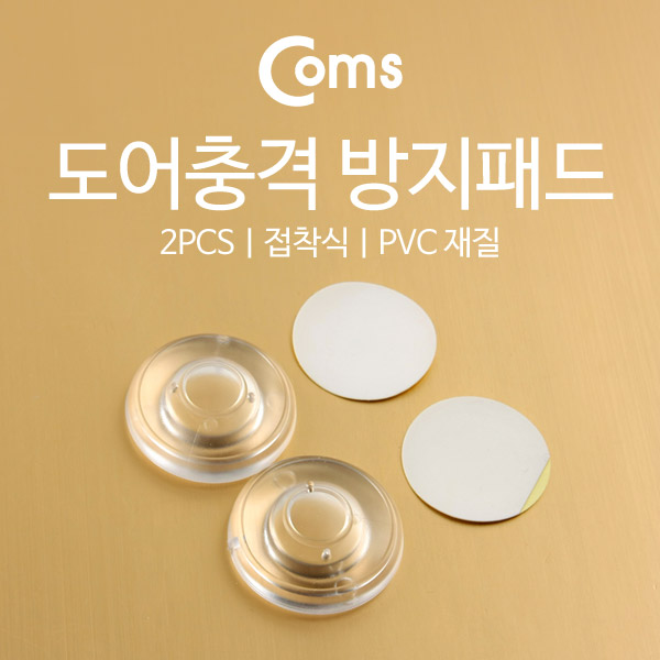 Coms 도어충격 방지패드 2pcs (접착식/PVC재질)