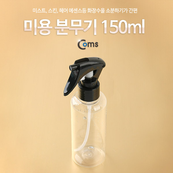 Coms 미용 분무기 150ml