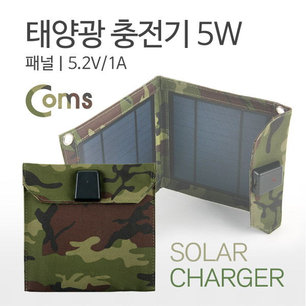 Coms 태양광 충전기 5W 패널, 5.2V/1A