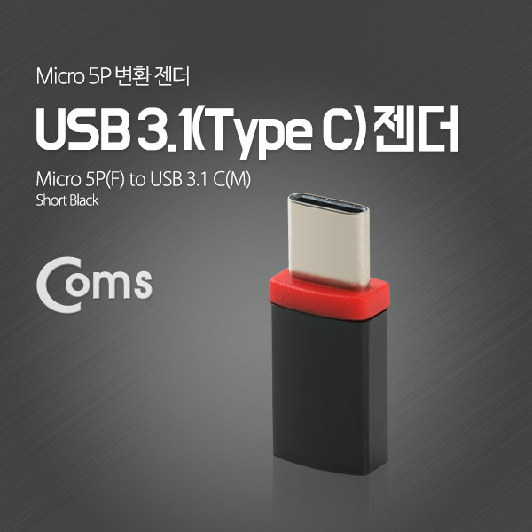 Coms USB 3.1 젠더(Type C) Micro 5P(F)/C(M)