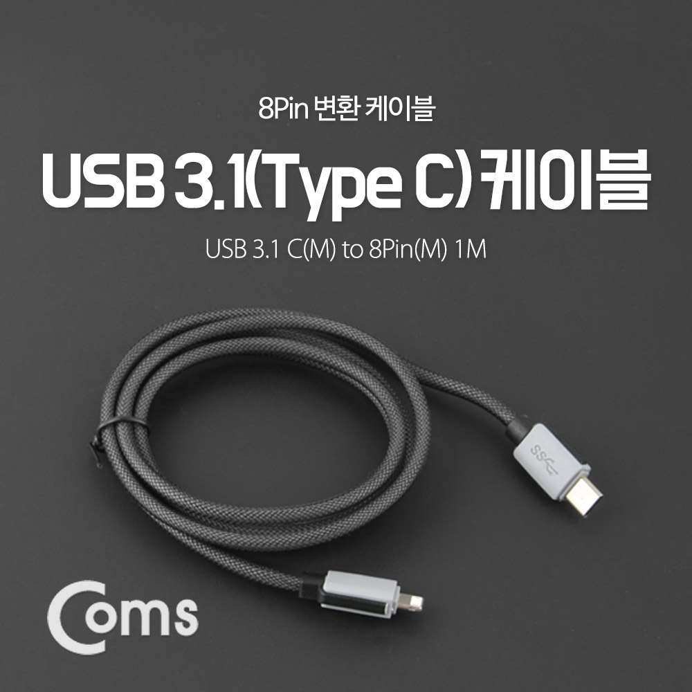 Coms USB 3.1 케이블 (Type C to 8Pin (8핀) M 변환) 1M