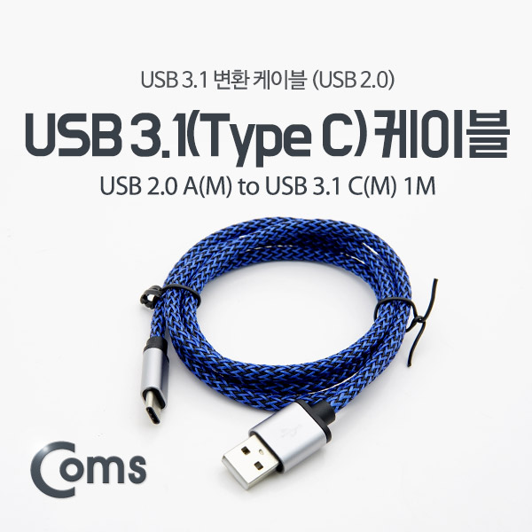 Coms USB 3.1 케이블 (Type C) 1M, 스네이크 무늬, USB 2.0 A(M)