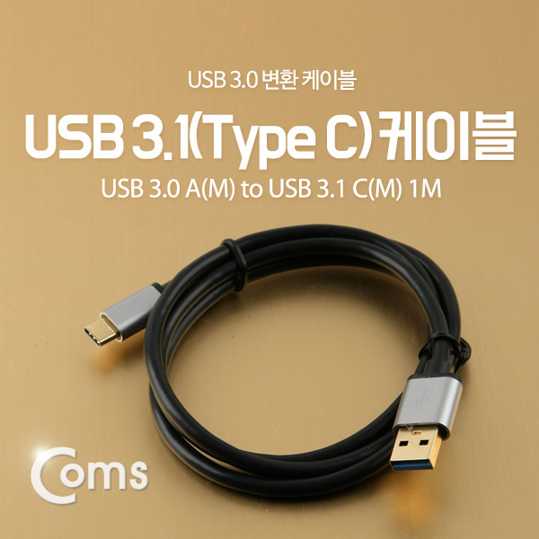 Coms USB 3.1 케이블 (Type C) 1M, Black