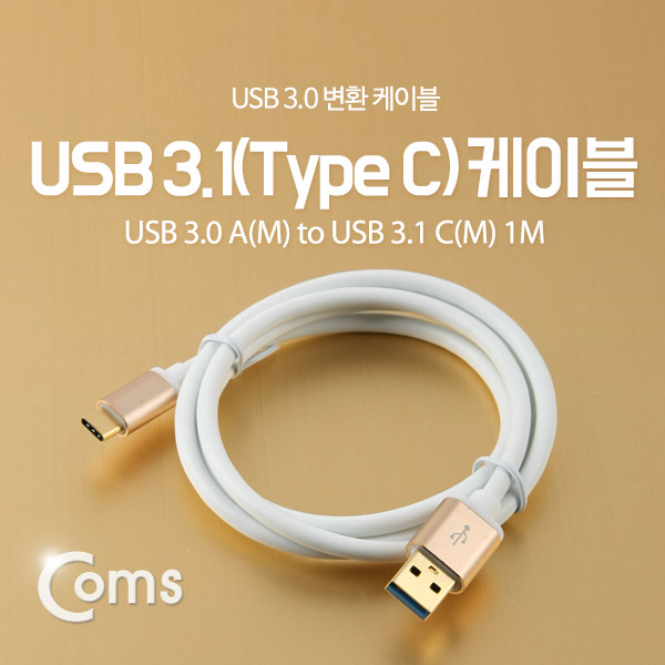 Coms USB 3.1 케이블 (Type C) 1M, White