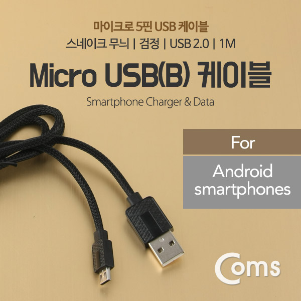 Coms USB/Micro USB(B) 케이블 1M (스네이크 무늬/검정/USB 2.0)/마이크로5핀/5Pin