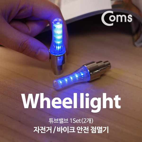 Coms 자전거 / 바이크 안전 점멸기 /튜브밸브 /  1Set(2개) / LED