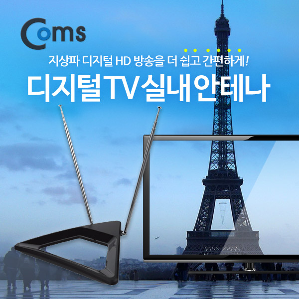 Coms 안테나 수신기 (ANT-123), 디지털 TV, 벽걸이형, 실내용