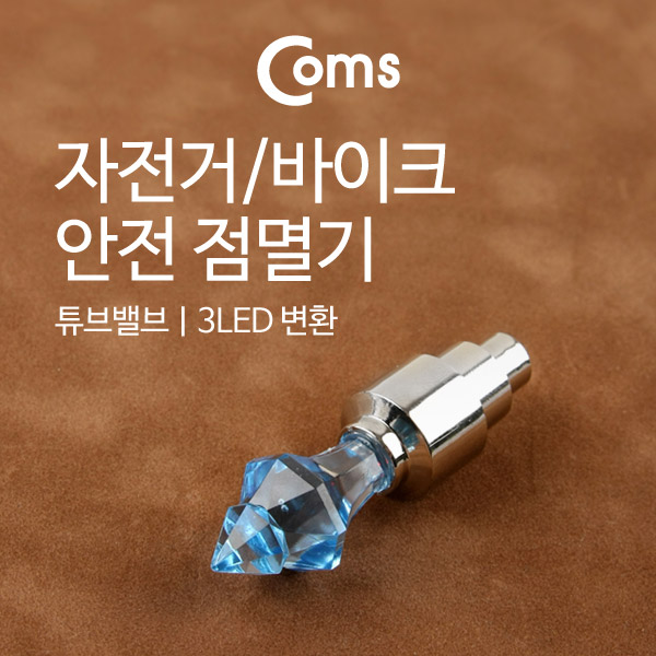 Coms 자전거/바이크 안전점멸기, 튜브밸브 1ea / LED