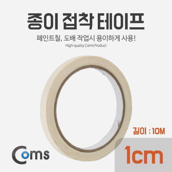 Coms 종이 접착 테이프 (너비: 1cm / 길이: 10M)
