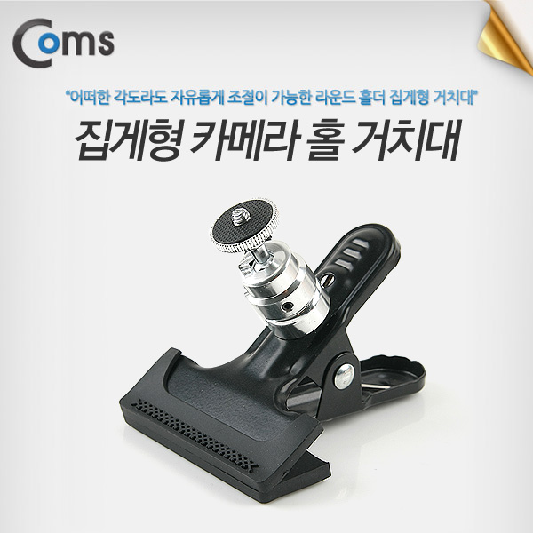 Coms 고정홀더(집게형) 카메라 홀 거치