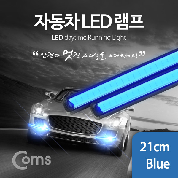Coms 차량용 데이라이트(DRL), 자동차 LED 램프(Blue) 21cm, 2X6W
