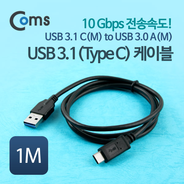Coms USB 3.1 케이블 C(M) - A(M) 1M, 10Gbps