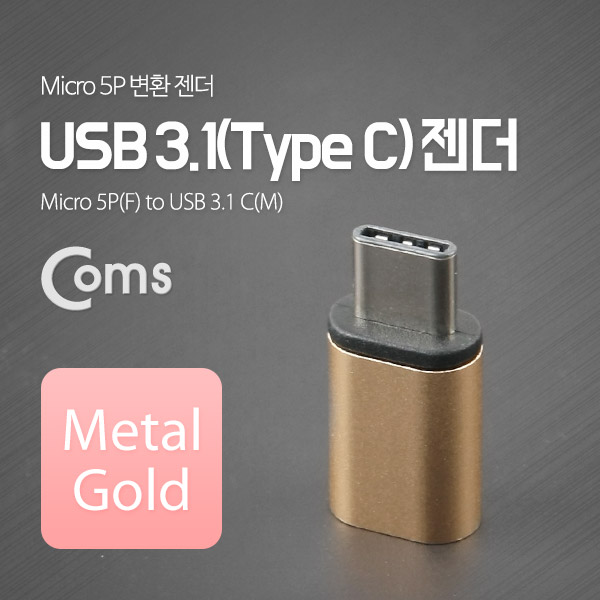 Coms USB 3.1 젠더(Type C)- Micro 5P(F)/C(M) Metal/Gold