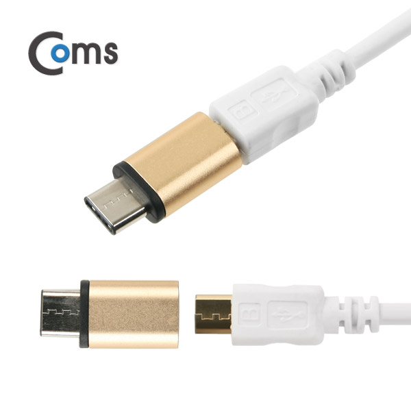 Coms USB 3.1 젠더(Type C)- Micro 5P(F)/C(M) Metal/Gold