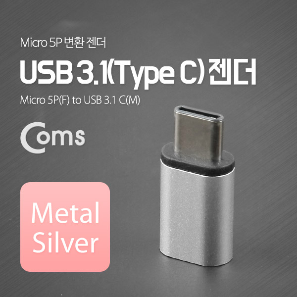 Coms USB 3.1 젠더(Type C)- Micro 5P(F)/C(M) Metal/Silver