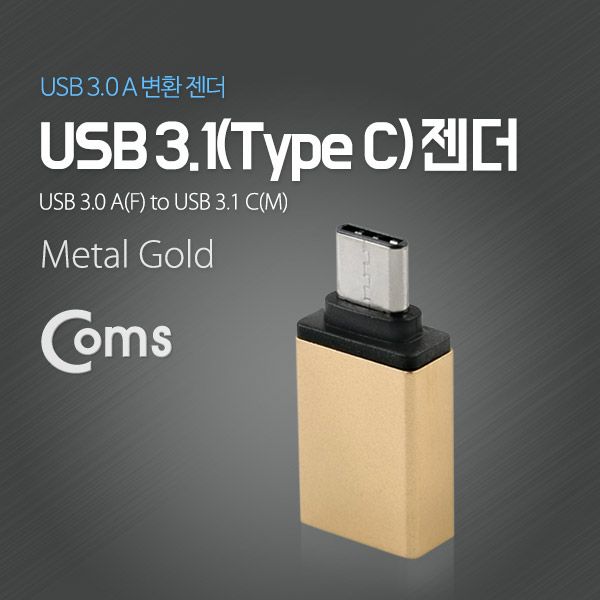 Coms USB 3.1 젠더(Type C), USB 3.0 A(F), Metal/Gold