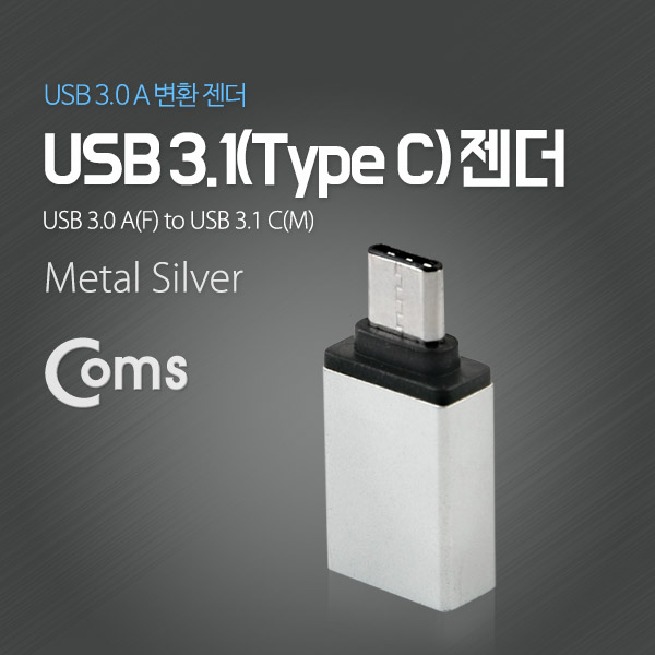 Coms USB 3.1 젠더(Type C), USB 3.0 A(F), Metal/Silver
