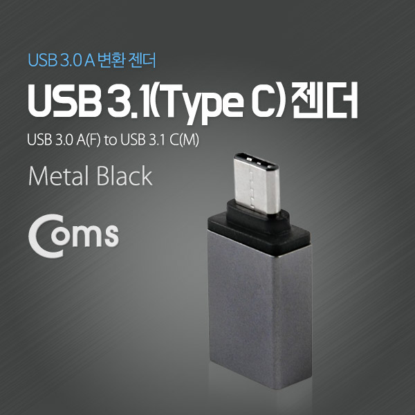 Coms USB 3.1 젠더(Type C), USB 3.0 A(F), Metal/Black