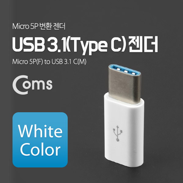 Coms USB 3.1 젠더(Type C) Micro 5P(F)/C(M) White