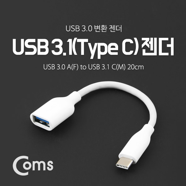 Coms USB 3.1 젠더(Type C),USB 3.0 A(F) 20cm/White