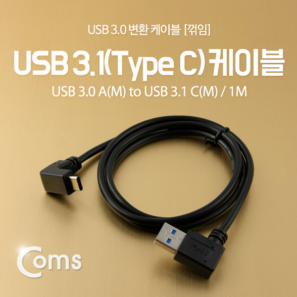 Coms USB 3.1 케이블 (Type C), USB 3.0 A(F) 꺾임형(꺽임), 1M, Black