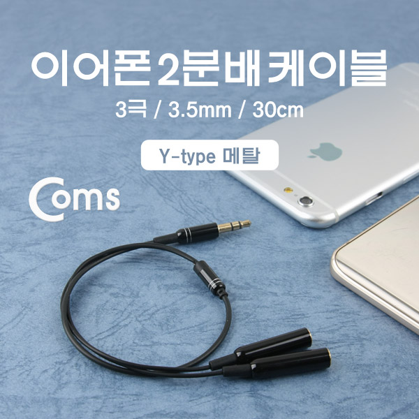 Coms 이어폰 2분배 케이블, 30cm